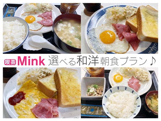 【朝食付】12時までゆったりレイトチェックアウト＆「喫茶Mink」選べる和洋朝食付きプラン（通年）